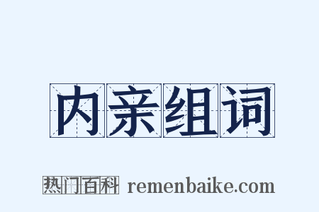 内亲组词是什么意思的图片